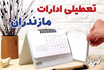 تعطیلی ادارات مازندران شنبه ۷ شهریور ۱۴۰۵/ ادارات ساری شنبه ۷ شهریور تعطیل شد؟ - مجله اینترنتی کولاک