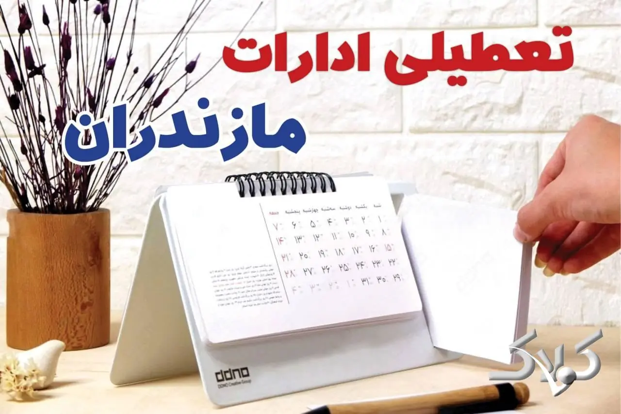 تعطیلی ادارات مازندران شنبه ۷ شهریور ۱۴۰۵/ ادارات ساری شنبه ۷ شهریور تعطیل شد؟ - مجله اینترنتی کولاک