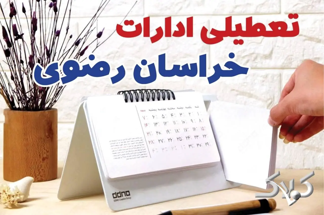 تعطیلی ادارات خراسان رضوی شنبه ۷ شهریور ۱۴۰۵/ ادارات رضوی شنبه ۷ شهریور تعطیل شد؟ - مجله اینترنتی کولاک