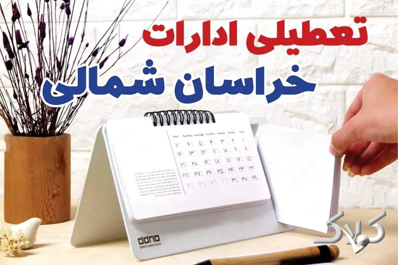 تعطیلی ادارات خراسان شمالی شنبه ۷ شهریور ۱۴۰۵/ ادارات بجنورد شنبه ۷ شهریور تعطیل شد؟ - مجله اینترنتی کولاک