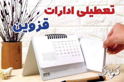 تعطیلی ادارات قزوین شنبه ۷ شهریور ۱۴۰۵/ ادارات قزوین شنبه ۷ شهریور تعطیل شد؟ - مجله اینترنتی کولاک