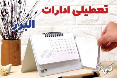  تعطیلی ادارات البرز شنبه ۷ شهریور ۱۴۰۵/ ادارات کرج شنبه ۷ شهریور تعطیل شد؟ - مجله اینترنتی کولاک