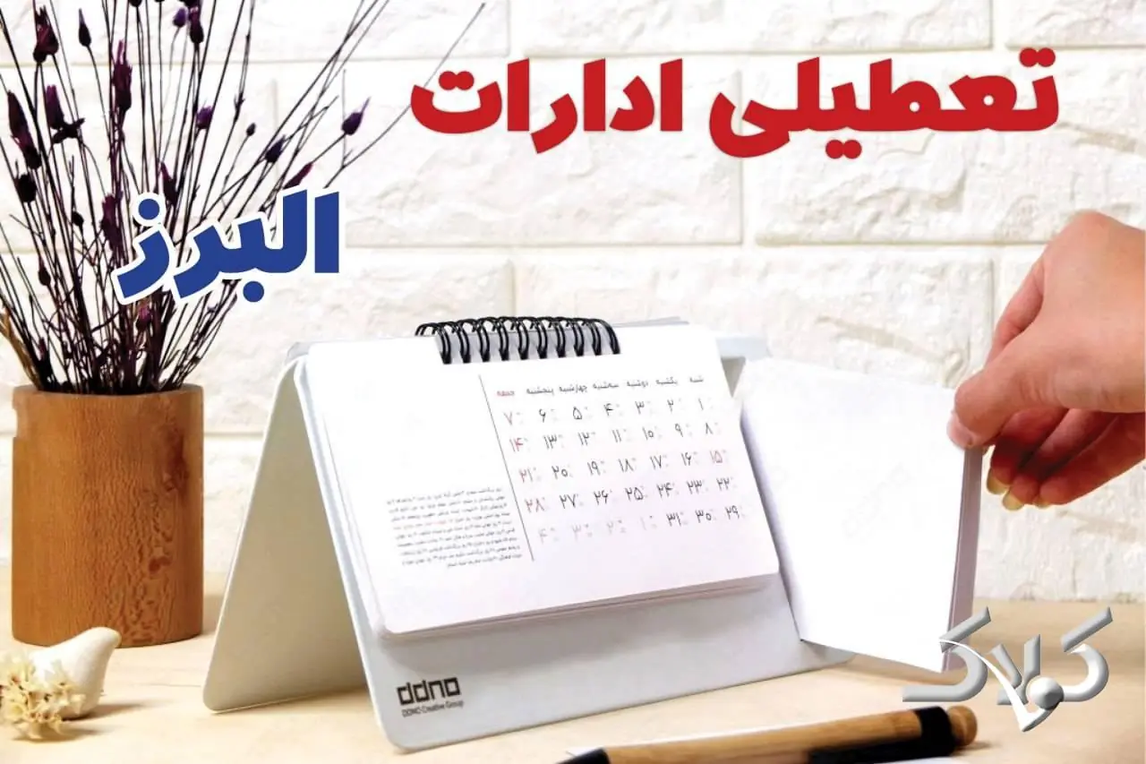 تعطیلی ادارات البرز شنبه ۷ شهریور ۱۴۰۵/ ادارات کرج شنبه ۷ شهریور تعطیل شد؟ - مجله اینترنتی کولاک