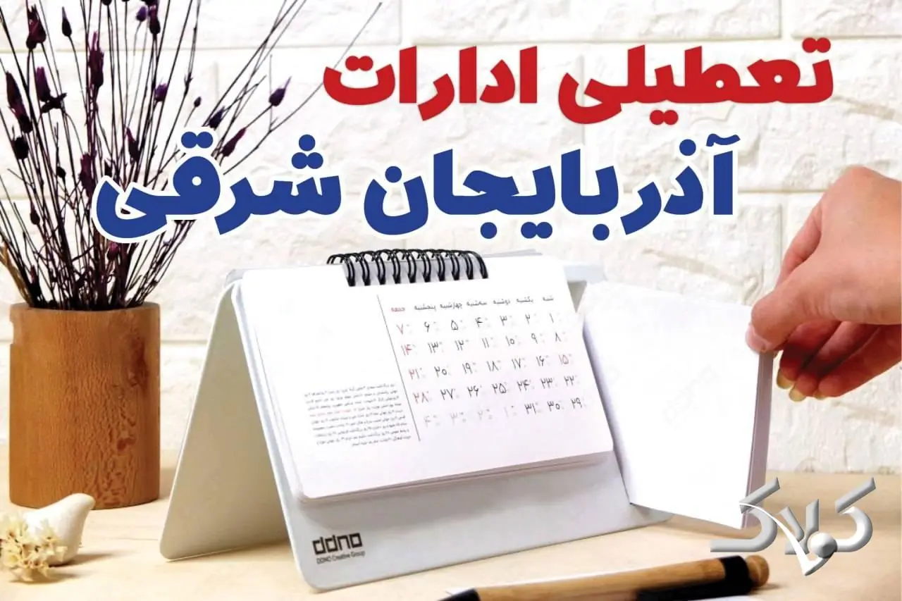 تعطیلی ادارات آذربایجان شرقی شنبه ۷ شهریور ۱۴۰۵/ ادارات تبریز شنبه ۷ شهریور تعطیل شد؟ - مجله اینترنتی کولاک