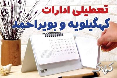 تعطیلی ادارات کهگیلویه و بویراحمد شنبه ۷ شهریور ۱۴۰۵/ ادارات یاسوج شنبه ۷ شهریور تعطیل شد؟ - مجله اینترنتی کولاک