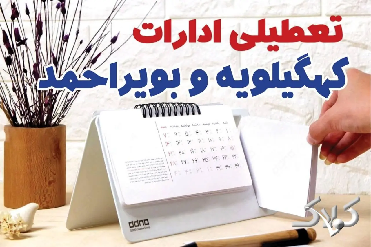 تعطیلی ادارات کهگیلویه و بویراحمد شنبه ۷ شهریور ۱۴۰۵/ ادارات یاسوج شنبه ۷ شهریور تعطیل شد؟ - مجله اینترنتی کولاک