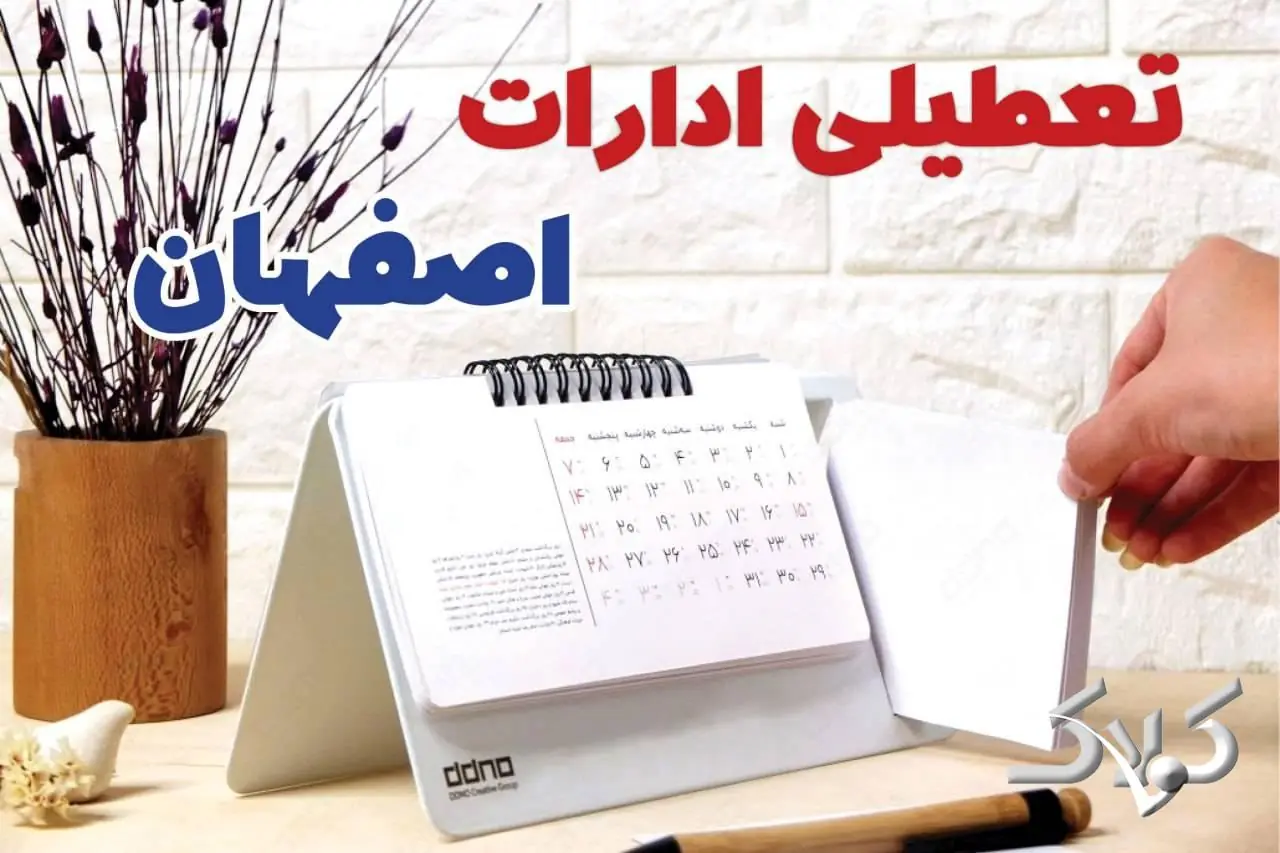 تعطیلی ادارات اصفهان شنبه ۷ شهریور ۱۴۰۵/ ادارات اصفهان شنبه ۷ شهریور تعطیل شد؟ - مجله اینترنتی کولاک