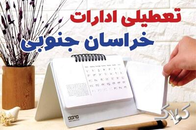  تعطیلی ادارات خراسان جنوبی شنبه ۷ شهریور ۱۴۰۵/ ادارات بیرجند شنبه ۷ شهریور تعطیل شد؟ - مجله اینترنتی کولاک