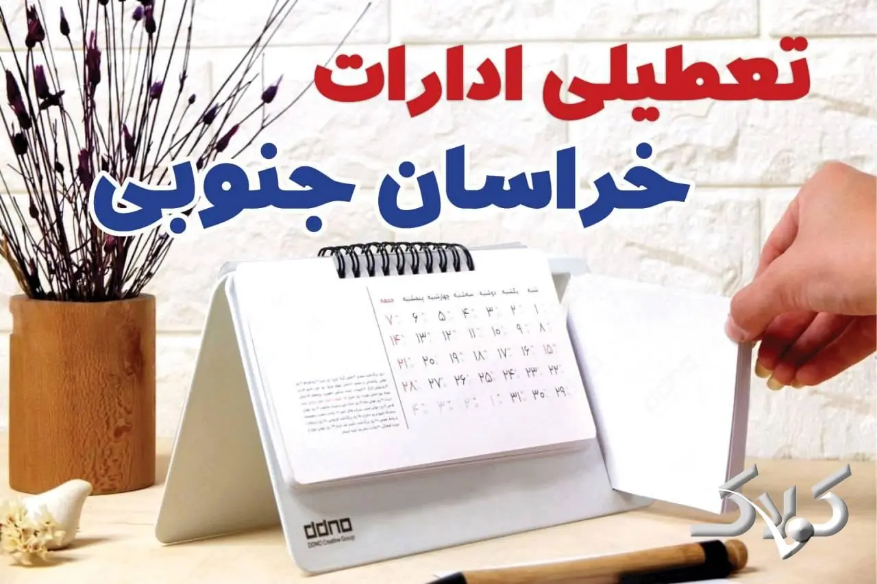 تعطیلی ادارات خراسان جنوبی شنبه ۷ شهریور ۱۴۰۵/ ادارات بیرجند شنبه ۷ شهریور تعطیل شد؟ - مجله اینترنتی کولاک