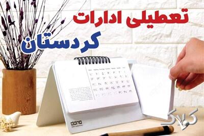 تعطیلی ادارات کردستان شنبه ۷ شهریور ۱۴۰۵/ ادارات سنندج شنبه ۷ شهریور تعطیل شد؟ - مجله اینترنتی کولاک