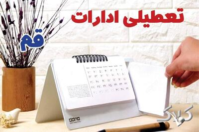 تعطیلی ادارات قم شنبه ۷ شهریور ۱۴۰۵/ ادارات قم شنبه ۷ شهریور تعطیل شد؟ - مجله اینترنتی کولاک