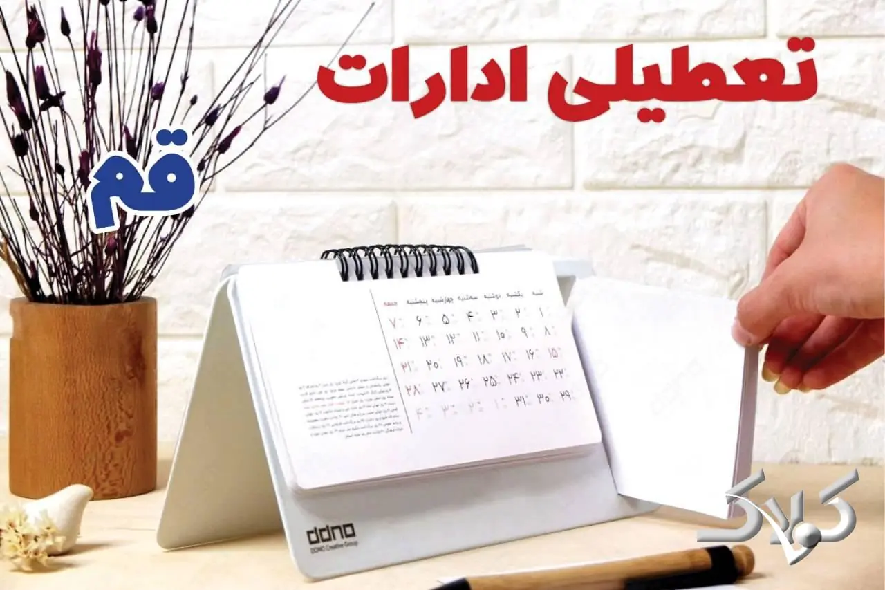 تعطیلی ادارات قم شنبه ۷ شهریور ۱۴۰۵/ ادارات قم شنبه ۷ شهریور تعطیل شد؟ - مجله اینترنتی کولاک