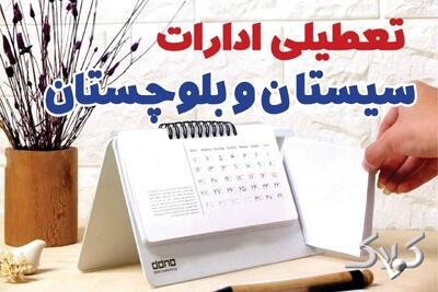 تعطیلی ادارات سیستان و بلوچستان شنبه ۷ شهریور ۱۴۰۵/ ادارات زاهدان شنبه ۷ شهریور تعطیل شد؟ - مجله اینترنتی کولاک