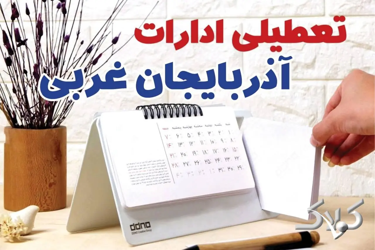 تعطیلی ادارات آذربایجان غربی شنبه ۷ شهریور ۱۴۰۵/ ادارات ارومیه شنبه ۷ شهریور تعطیل شد؟ - مجله اینترنتی کولاک