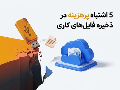  5 اشتباه پرهزینه در ذخیره فایل‌های کاری - مردم سالاری آنلاین