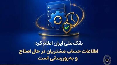  اطلاعات حساب مشتریان در حال اصلاح و به‌روزرسانی است - مردم سالاری آنلاین