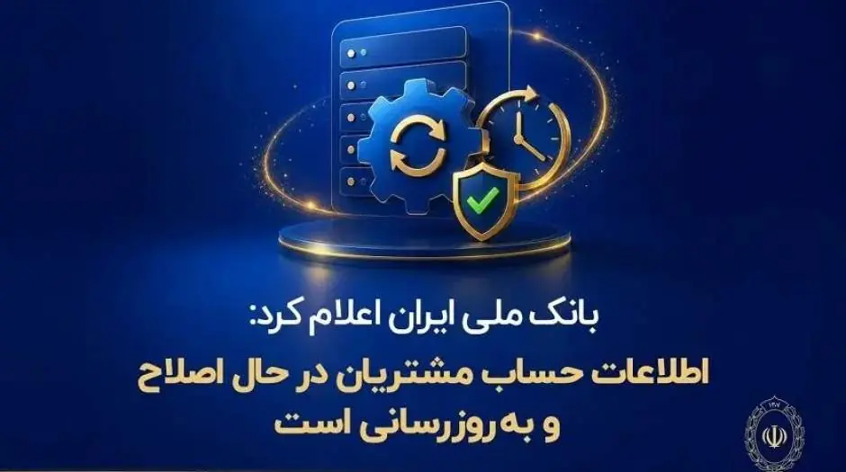 اطلاعات حساب مشتریان در حال اصلاح و بهروزرسانی است - مردم سالاری آنلاین
