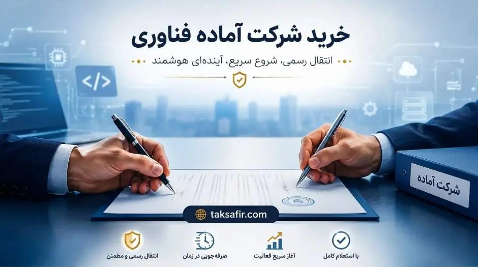 خرید شرکت آماده فناوری 1405: راهنمای کامل + نکات حقوقی - مردم سالاری آنلاین