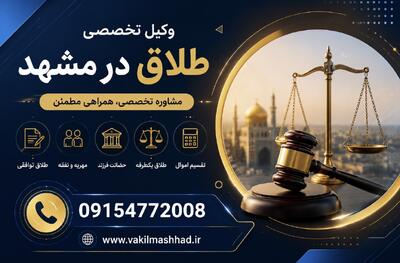  بهترین وکیل طلاق توافقی در مشهد - 09154772008 - مردم سالاری آنلاین