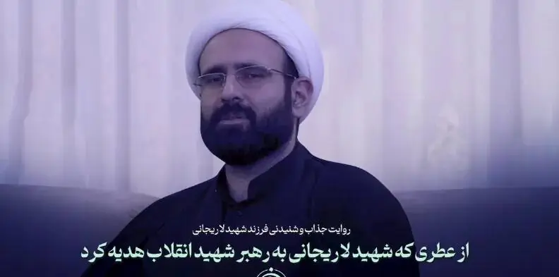  روایت شنیدنی فرزند شهید لاریجانی از عطری که شهید به رهبر انقلاب هدیه کرد