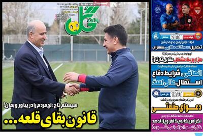  روزنامه‌های ورزشی پنج‌شنبه پنجم شهریور ۱۴۰۵