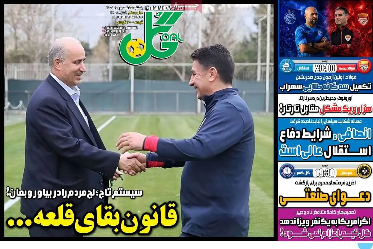  روزنامه‌های ورزشی پنج‌شنبه پنجم شهریور ۱۴۰۵