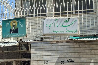 روایتی از یک تغییر کاربری کهن؛ از قراولخانه تا مسجد در مشهد
