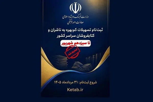  مهلت ثبت‌نام تسهیلات کم‌بهره ناشران و کتابفروشان تمدید شد