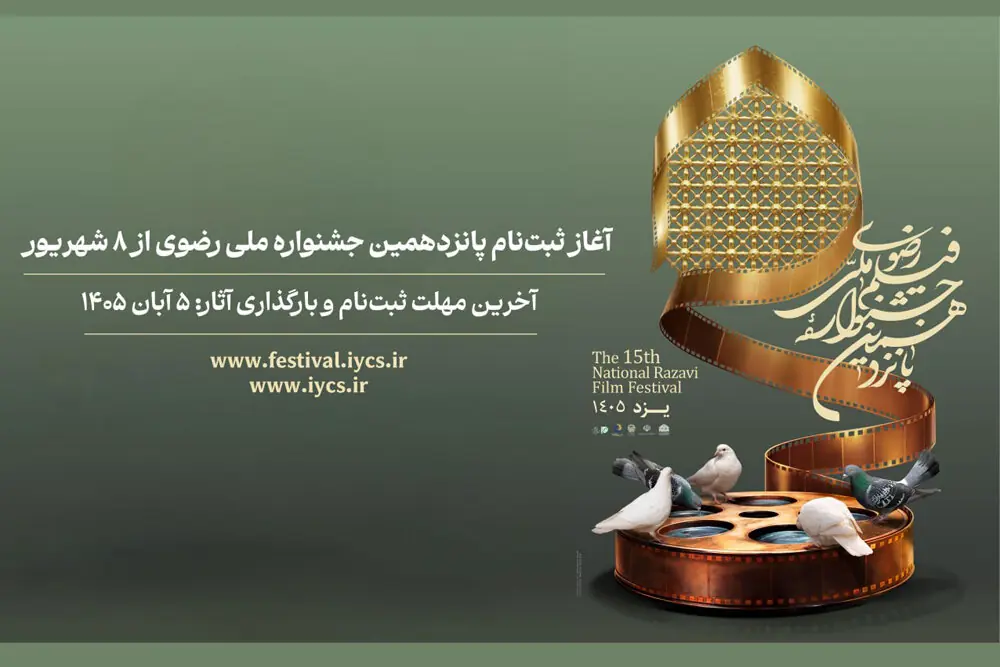 ثبتنام پانزدهمین جشنواره ملی رضوی از ۸ شهریور آغاز میشود