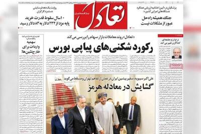  روزنامه‌های اقتصادی پنج‌شنبه پنجم شهریور ۱۴۰۵