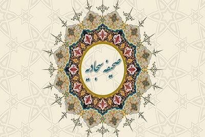  اجلاسیه تبیین شخصیت پیامبر اعظم (ص) از منظر صحیفه سجادیه در یزد