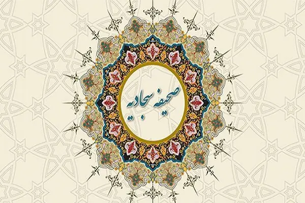  اجلاسیه تبیین شخصیت پیامبر اعظم (ص) از منظر صحیفه سجادیه در یزد