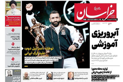 صفحه نخست روزنامه های خراسان رضوی پنجشنبه ۵ شهریور ۱۴۰۵