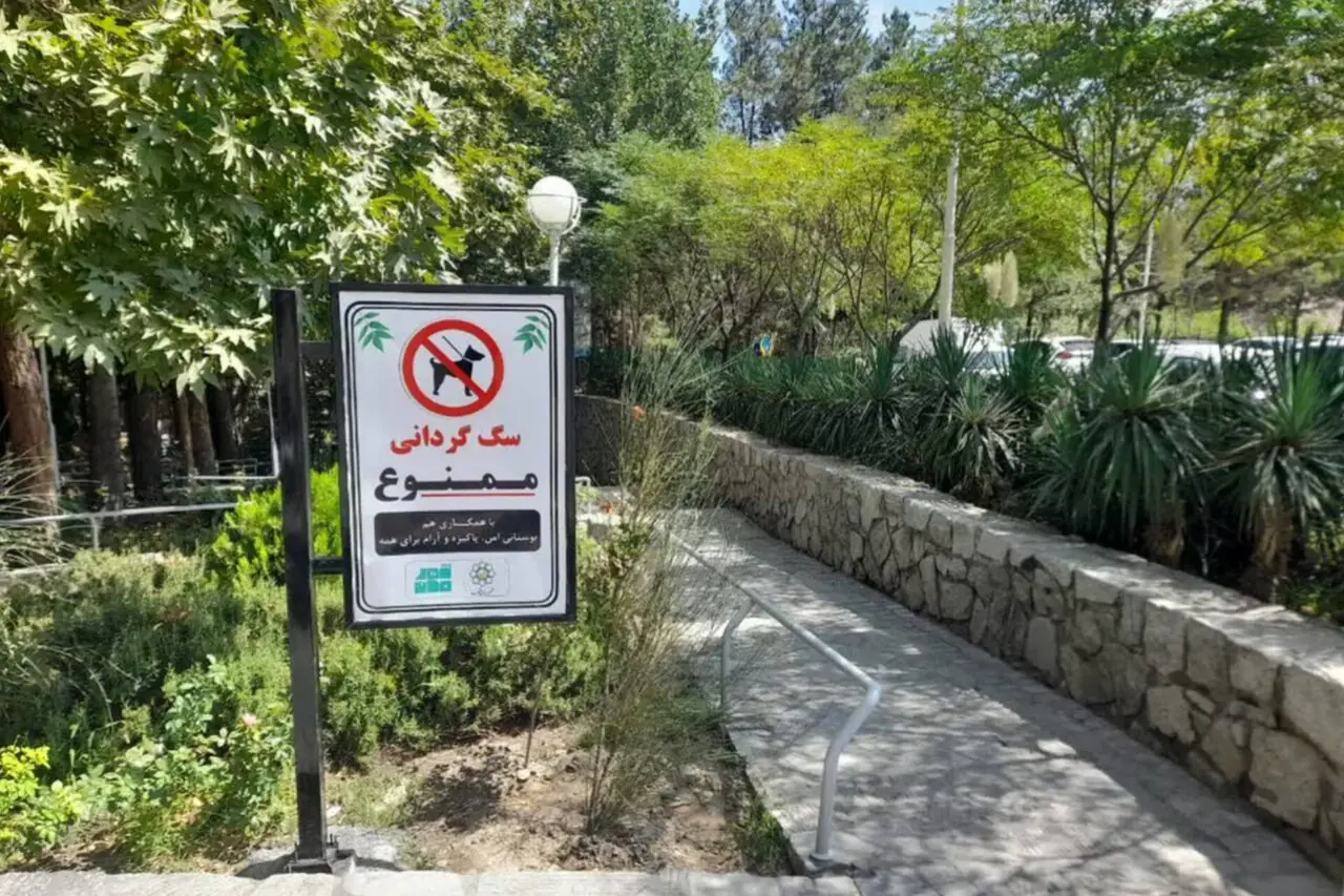ممنوعیت سگگردانی در بوستانها و فضاهای سبز مشهد