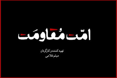 مستند «امت مقاومت» منتشر میشود؛ یک روایت تصویری برای همدلی