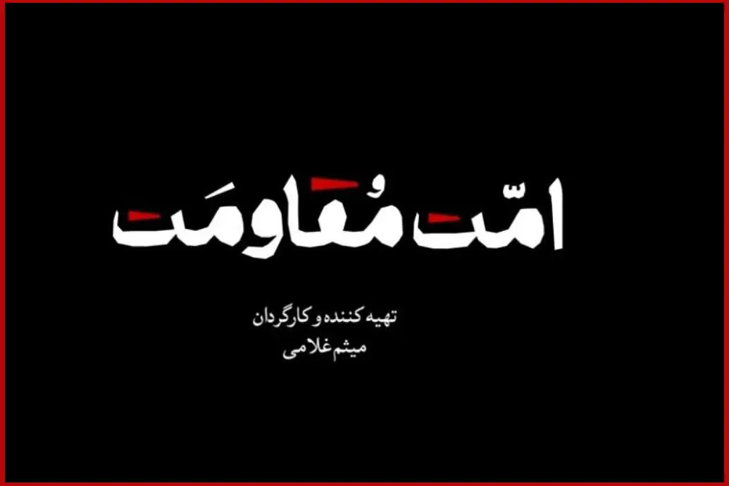 مستند «امت مقاومت» منتشر میشود؛ یک روایت تصویری برای همدلی