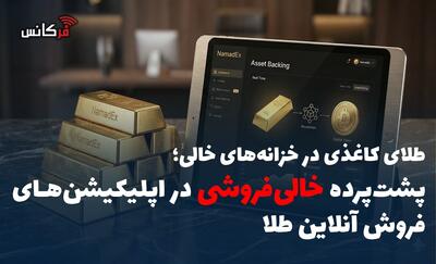 پشتپرده خالیفروشی در اپلیکیشنهای فروش آنلاین طلا