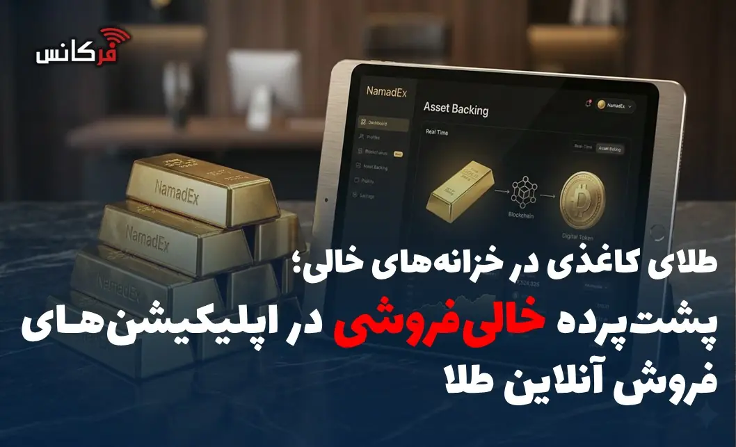 پشتپرده خالیفروشی در اپلیکیشنهای فروش آنلاین طلا
