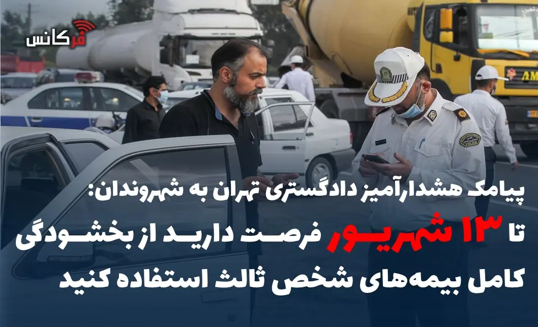 تا ۱۳ شهریور فرصت دارید از بخشودگی کامل بیمههای شخص ثالث استفاده کنید