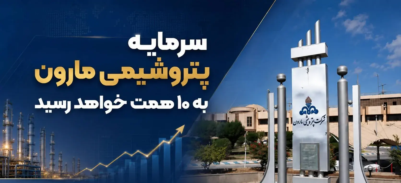  سرمایه پتروشیمی مارون به ۱۰ همت خواهد رسید