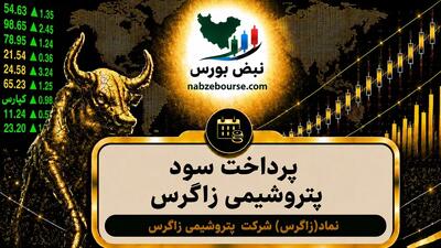  سود زاگرس ۱۴۰۵ کی واریز می‌شود و چقدر است؟