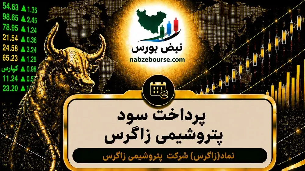 سود زاگرس ۱۴۰۵ کی واریز میشود و چقدر است؟