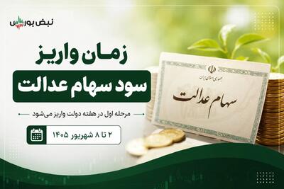  سود سهام عدالت شهریور ۱۴۰۵؛ واریز تا ۸ شهریور انجام می‌شود؟