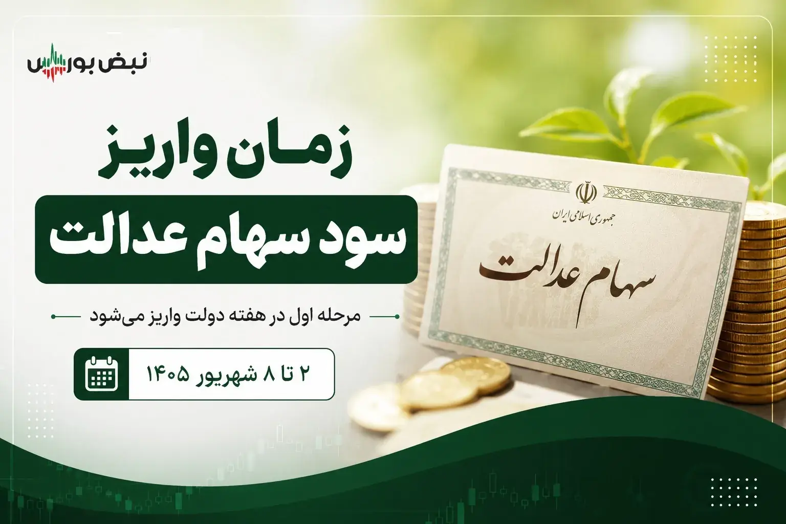  سود سهام عدالت شهریور ۱۴۰۵؛ واریز تا ۸ شهریور انجام می‌شود؟