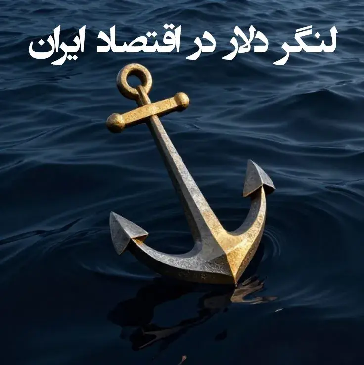 دلارازاسیون؛ وقتی «دلار» زبان مادری اقتصاد ایران میشود