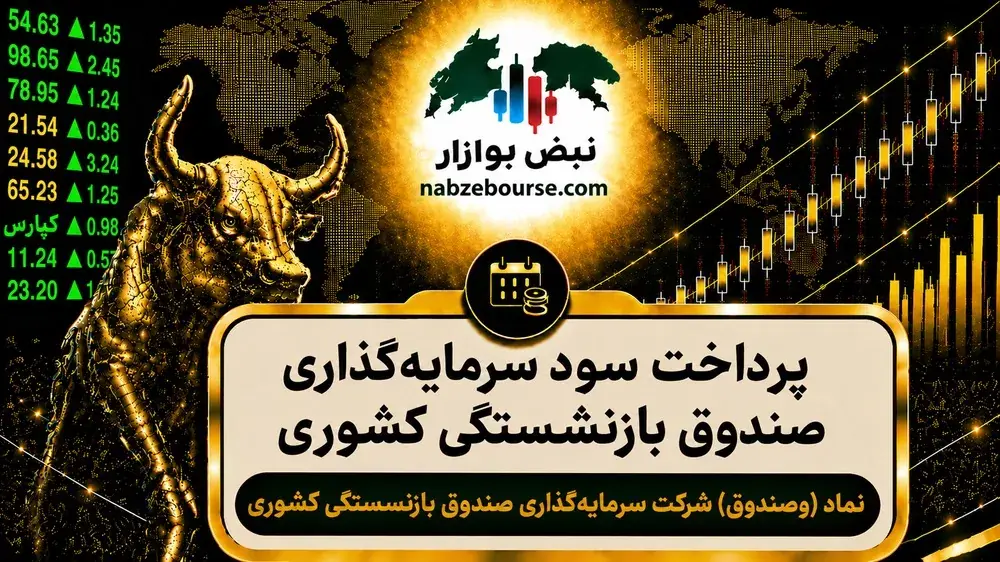  سود وصندوق ۱۴۰۵ کی واریز می‌شود و چقدر است؟