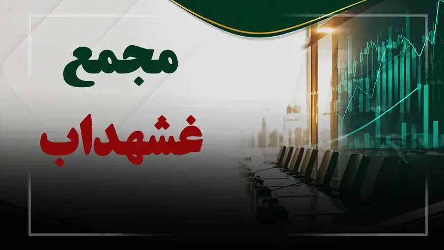  فیلم مجمع غشهداب (کشت و صنعت شهداب ناب خراسان) مورخ ۱۴۰۵/۰۶/۰۵