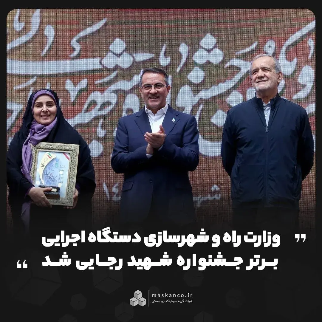 وزارت راه و شهرسازی دستگاه اجرایی برتر جشنواره شهید رجایی شد