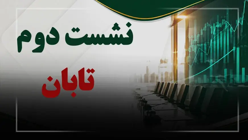  فیلم نشست دوم معارفه شرکت گروه پتروشیمی تابان فردا | نبض بورس مورخ ۱۴۰۵/۰۶/۰۴
