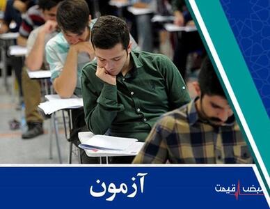 آغاز انتخاب رشته پذیرفته شدگان آزمون کارشناسی ارشد ۱۴۰۵ از امروز پنجشنبه ۵ شهریور / مهلت ۶ روزه تا ۱۰ شهریور / ثبت حداکثر ۱۰۰ کد رشته محل / داوطلبان این نکات طلایی را جدی بگیرند